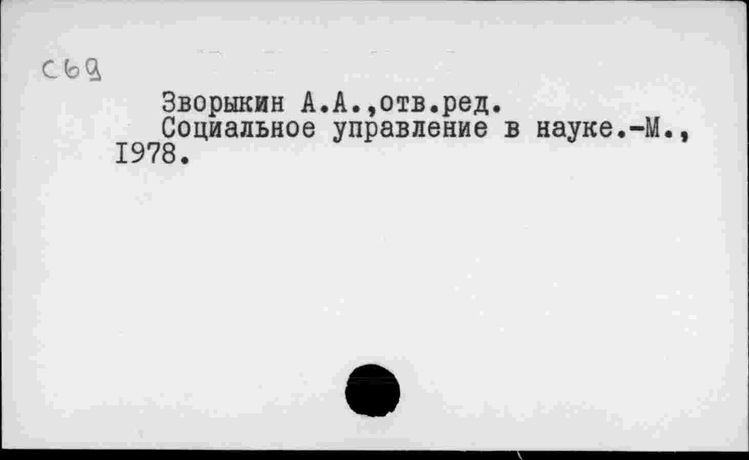 ﻿Зворыкин А.А.»отв.ред.
Социальное управление в науке.-М., 1978.